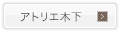 アトリエ木下のHPはこちら